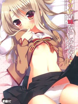 (C84) [23.4ド (イチリ)] イリヤが妹ならしかたない (Fate／kaleid liner プリズマ☆イリヤ)_01_0001