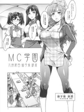 (C84)[ありすの宝箱(水龍敬)] MC学園 六時限目 (オリジナル)_06_mc6_07