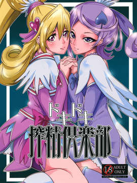 (C84) [SOUND MILK (おとちち)] ドキドキ搾精倶楽部 (Digital) (ドキドキ！プリキュア)_01_001