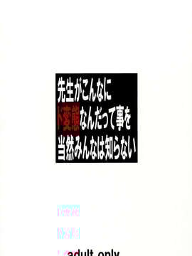 (C84) [大陸間弾道弾団(ICBM団) (桜ロマ子)] 先生がこんなにド変態なんだって事を当然みんなは知らない (オリジナル)_02_0002