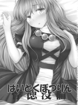 (C84) [腹痛起こす (悔王)] はいとくぼつりん (東方Project)_02__003