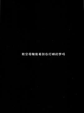 【CE家族社】(C85) [関西オレンジ (荒井啓)] 空母ハ白灯蛾ノ夢ヲミルカ (艦隊これくしょん-艦これ-)_CE_391_004