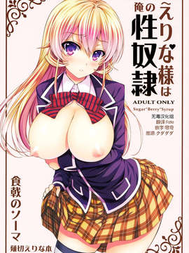 [无毒汉化组](C85) [Sugar＊Berry＊Syrup (クロエ)] えりな様は俺の性奴隷 (食戟のソーマ)