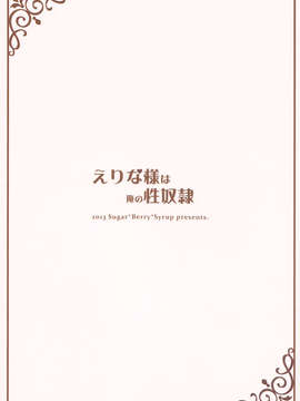 [无毒汉化组](C85) [Sugar＊Berry＊Syrup (クロエ)] えりな様は俺の性奴隷 (食戟のソーマ)_IMG_0026