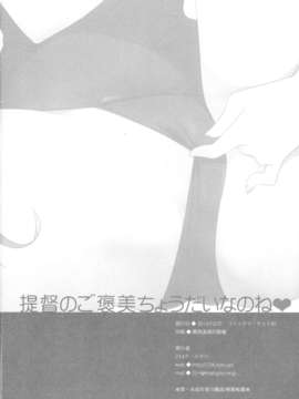 【CE家族社】(C85) [23.4ド (イチリ)] 提督のご褒美ちょうだいなのね (艦隊これくしょん-艦これ-)_CE_414_021