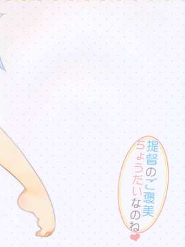 【CE家族社】(C85) [23.4ド (イチリ)] 提督のご褒美ちょうだいなのね (艦隊これくしょん-艦これ-)_CE_414_022