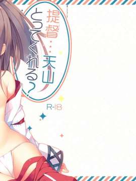 [空気系☆漢化] (軍令部酒保 & 砲雷撃戦!よーい! 合同演習) [23.4ド (イチリ)] 提督…天山とってくれる？ (艦隊これくしょん-艦これ-)_001