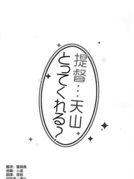 [空気系☆漢化] (軍令部酒保 & 砲雷撃戦!よーい! 合同演習) [23.4ド (イチリ)] 提督…天山とってくれる？ (艦隊これくしょん-艦これ-)_002
