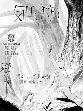 [雨がっぱ少女群]気狂い狩り[Creeper汉化组]_002