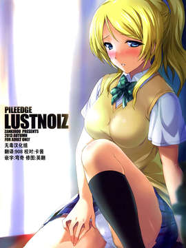 [无毒汉化组](サンクリ61)[斬鬼楼 (おにくん)] PILEEDGE LUSTNOIZ (ラブライブ!)