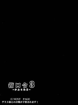 [脸肿汉化组](C85) [C.R's NEST (しーあーる,雅川佐倉)] 箝口令3-かんこれ3- (艦隊これくしょん-艦これ-)_022
