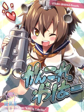 [空気系☆漢化] (C85) [うつらうららか (えれっと)] かんこれ☆わはー (艦隊これくしょん-艦これ-)_000