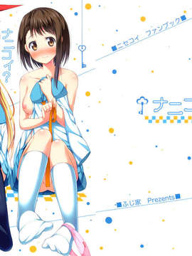 [空気系☆漢化] (C85) [ふじ家 (ねくたー)] ナニコイ？ (ニセコイ)_001