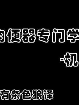 (damon233个人翻译)[LOL]私立肉便器専門学園-機械科-中文_01_00_00