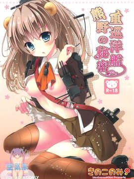 [空気系☆漢化] (みみけっと30) [きのこのみ (kino)] 重巡洋艦熊野の秘密 (艦隊これくしょん-艦これ-)