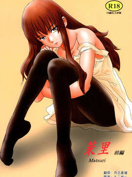 [月之废墟汉化](C84) [ましら堂 (猿駕アキ)]  「茉里（前編）」