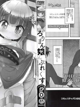 【狼娘汉化】(成年コミック)[RO]ろりまん娘んぷれっくす_003_003