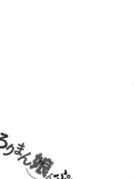 【狼娘汉化】(成年コミック)[RO]ろりまん娘んぷれっくす_147_147