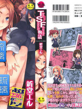 [新堂エル] TSF_物語_a