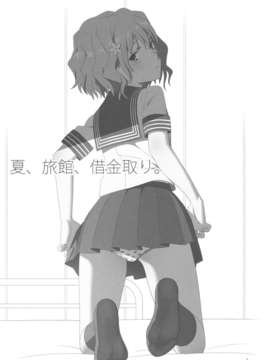 【个人汉化】(C80) [ひとのふんどし (ゆきよし真水)] 夏、旅館、借金取り。 (花咲くいろは)_001