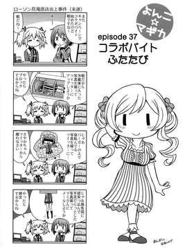 (C85) [優希M.K.C.(優希輝)] よんこ☆マギカ10 (魔法少女まどか☆マギカ)_IMG_0105