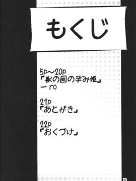 (C85) (同人誌) [にゃんこね (ro)] 獣の国の孕み姫 (オリジナル)_002