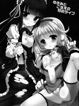 (C85) [純銀星 (たかしな浅妃)] ゆきみとこずえの特別ライブ (アイドルマスター)_03