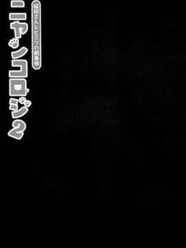 (C85) [きのこのみ (konomi)] ニャンコロジ2 -猫田さんとヒミツの朝事情- (オリジナル)_08