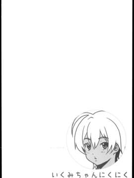 (C85) [甘酒鳩商店 (養酒オヘペ)] いくみちゃんにくにく (食戟のソーマ)_0004