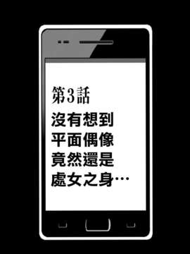 [クリムゾン (カーマイン)] アイドル強制操作～スマホで命令したことが現実に～【第3話】グラビアアイドルがまさかの処女で (清純突破漢化)_04