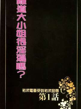 [crimson comics (carmine)] ムリヤリ犯されてこんなに感じてしまわれるなんて…もしかしてお嬢様は淫乱でいらっしゃいますか？  [汉化]_0006