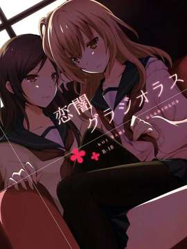 (GirlsLoveFestival11) [ NICOLAI (オリコ)] 恋闇グラジオラス {Gentlemanhop漢化}_0001