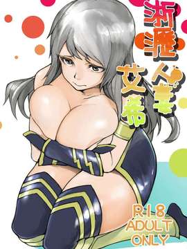 淅瀝人妻艾希(下)