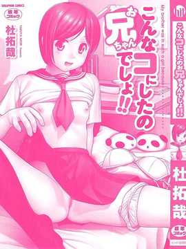 [杜拓哉] こんなコにしたのお兄ちゃんでしょ！！ [BOJJ掃圖]_A_003