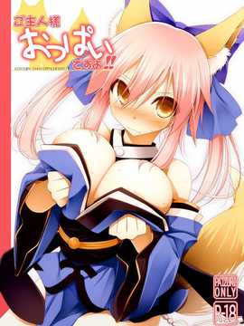 [脸肿汉化组](C84) [くぢらろじっく, といぼっくす (くぢらん, くりから)] ご主人様おっぱいですよ!! (Fate／EXTRA)_01_E04_ll_II_0