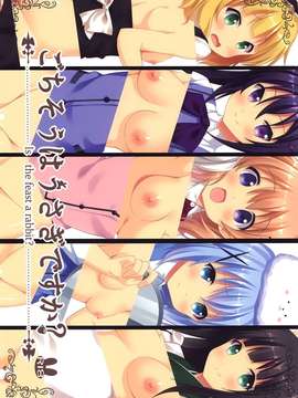 (C86) [咳寝 (咳寝はじめ)] ごちそうはうさぎですか？ (ご注文はうさぎですか？)[屏幕脏了汉化组]_img001