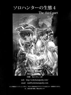 (C86) [Yokohama Junky (魔狩十織)] ソロハンターの生態 4 The third part (モンスターハンター) [无毒汉化组x屏幕脏了汉化组]_img050