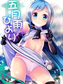 [无毒汉化组](C86) [Part K (羊羽忍)] 五月雨びより (艦隊これくしょん -艦これ-)_IMG_0001