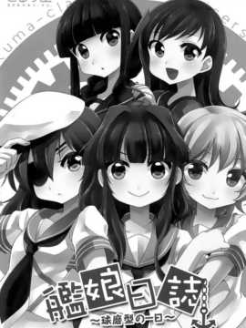 [漫雪汉化组][こるり屋 (こるり)] 艦娘日誌-球磨型の一日- (艦隊これくしょん -艦これ-)_03_03