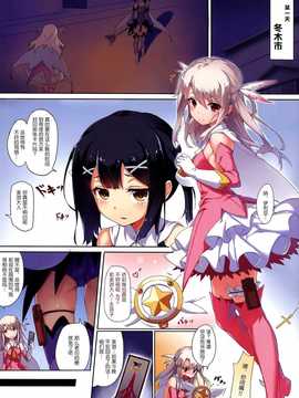 (C86) [洗熊公社, I.G.Project (防弾乳牛)] プリズマ☆イリヤ 戦闘失敗！？ (Fate／kaleid liner プリズマ☆イリヤ) [中国翻訳][无毒汉化组]_02_03_pg0003
