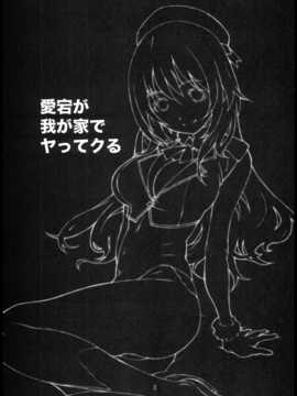 [スタジオN.BALL (針玉ヒロキ)] 愛宕が我が家でヤッてクる (艦隊これくしょん -艦これ-) [中国翻訳] [春日野空x故郷の温もり漢化]_003