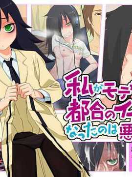 [ぐじら4ごう] 私がモテないから都合のイイ女になったのは悪くない！ (私がモテないのはどう考えてもお前らが悪い！)