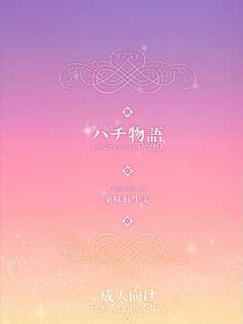 (C86) [薬味紅生姜] パチ物語 しのぶコレクション (化物語)[无毒汉化组]_scan0002