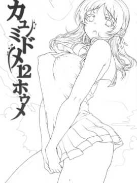 (C86)[まごの亭(夏庵)]カユミドメ12ホウメ(凪のあすから)[無邪氣漢化組］_wxq_xn_003