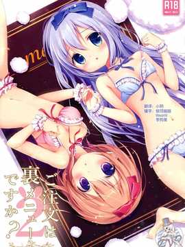 [绅士仓库汉化] (みみけっと31) [Brown sugar (宮坂なこ)] ご注文は裏メニューですか？2 (ご注文はうさぎですか？) (1)_0000