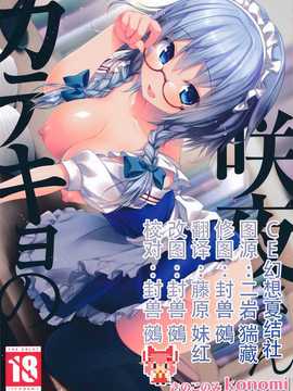 【CE幻想夏结社】(紅楼夢10) [きのこのみ (konomi)] 咲夜さんカテキョの(東方Project)_CE_678_001