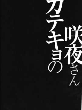 【CE幻想夏结社】(紅楼夢10) [きのこのみ (konomi)] 咲夜さんカテキョの(東方Project)_CE_678_004