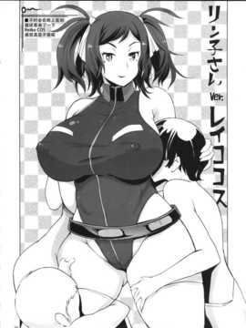 【CE家族社】(C86) [YA-ZY (ゆにおし)] リンママ本 (ガンダムビルドファイターズ)_CE_686_024