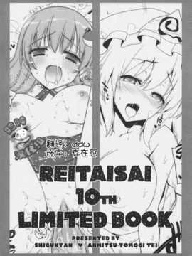 [脸肿汉化组] (例大祭10 ) [しぐにゃん, あんみつよもぎ亭 (しぐにゃん, みちきんぐ)] REITAISAI 10th LIMITED BOOK (東方Project)