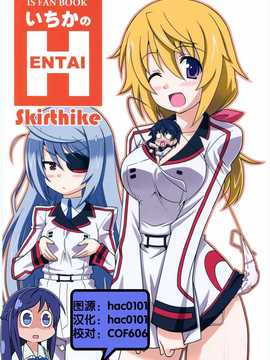 [Skirthike(祐馬)]いちかのHENTAI(IS＜インフィニット?ストラトス＞)(スーパーヒロインタイム2011秋)[CN]_000